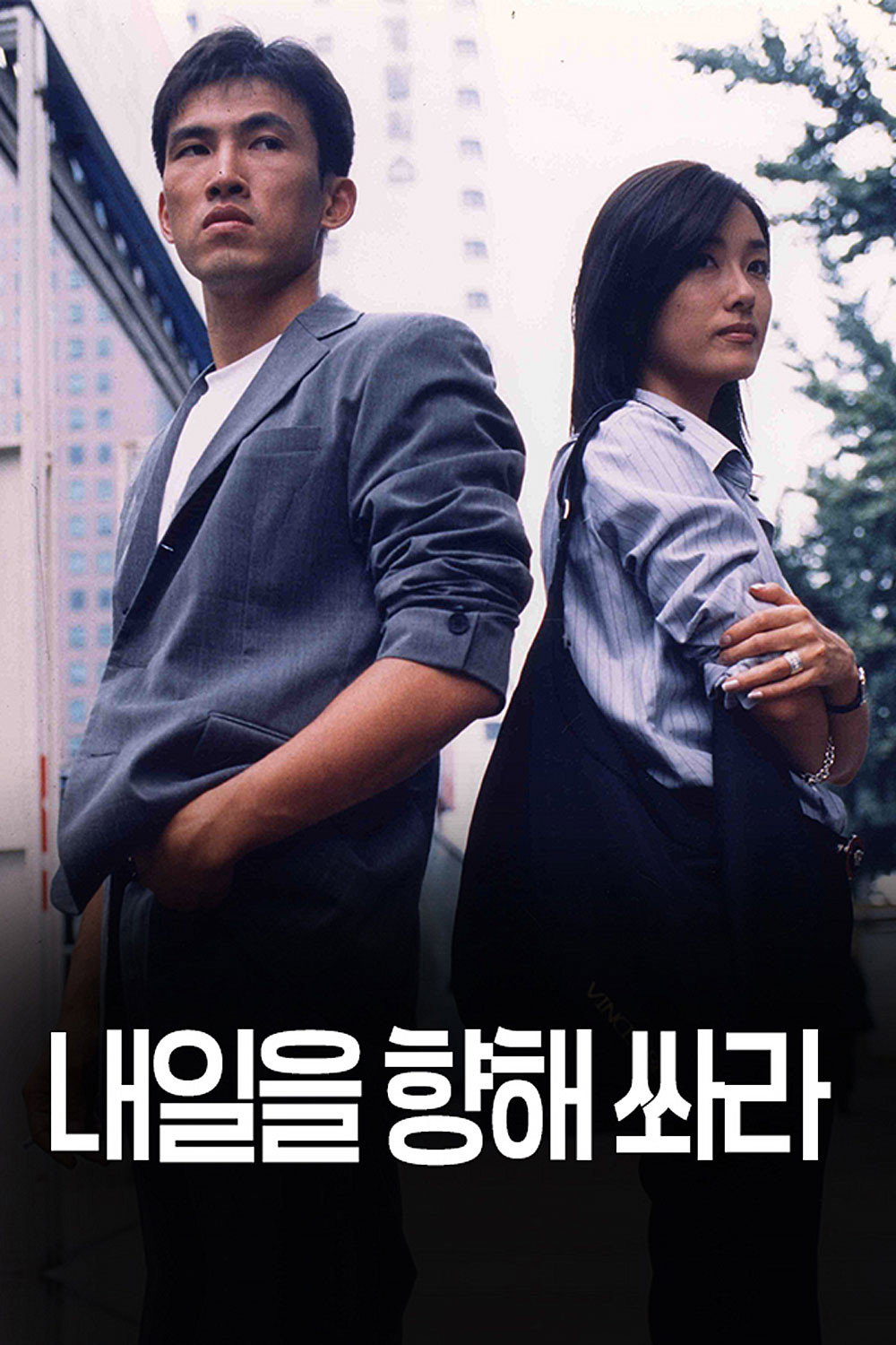 Aim for Tomorrow (1998) poster