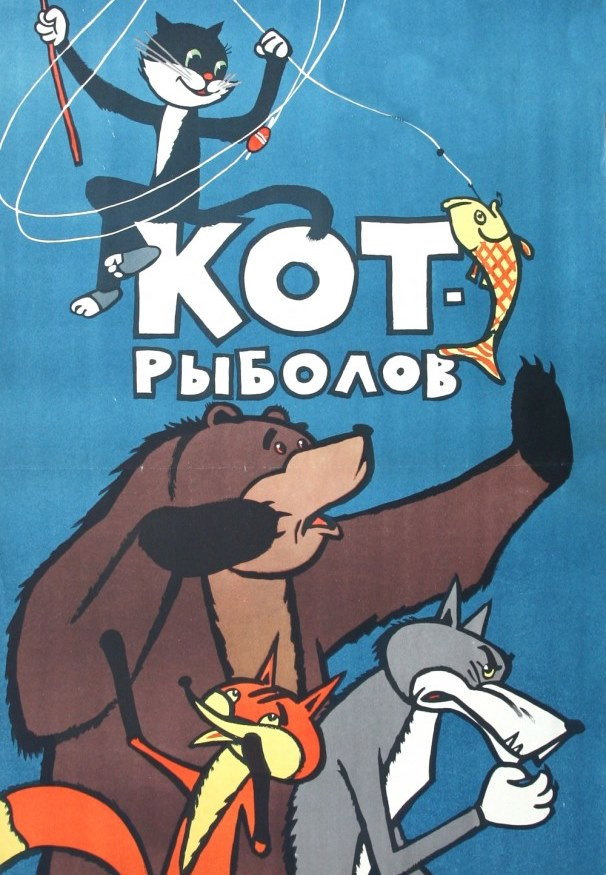 The Fisher Cat (1964) poster