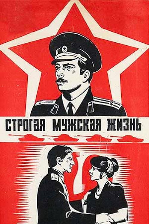 Strict Male Life (1978) poster