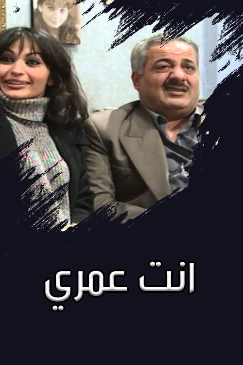 Enta Omry (2001) poster