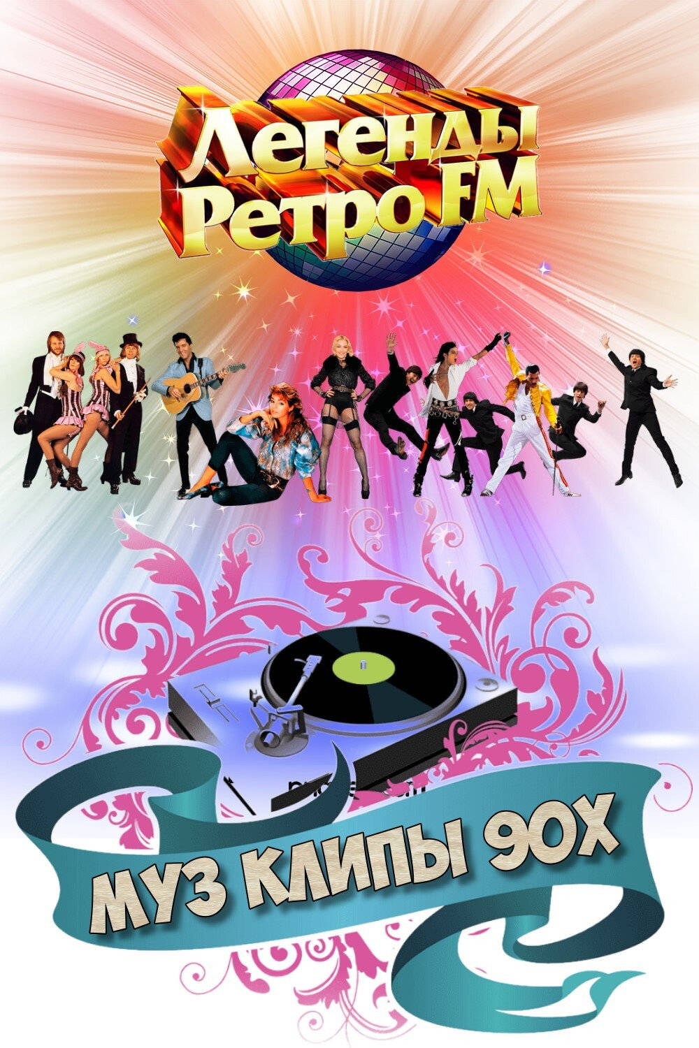 МУЗ КЛИПЫ - 90х (2021) poster