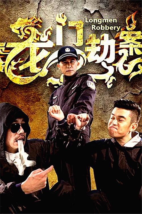 Longmen Robbery (2016) poster
