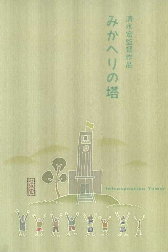 Introspection Tower (1941) poster
