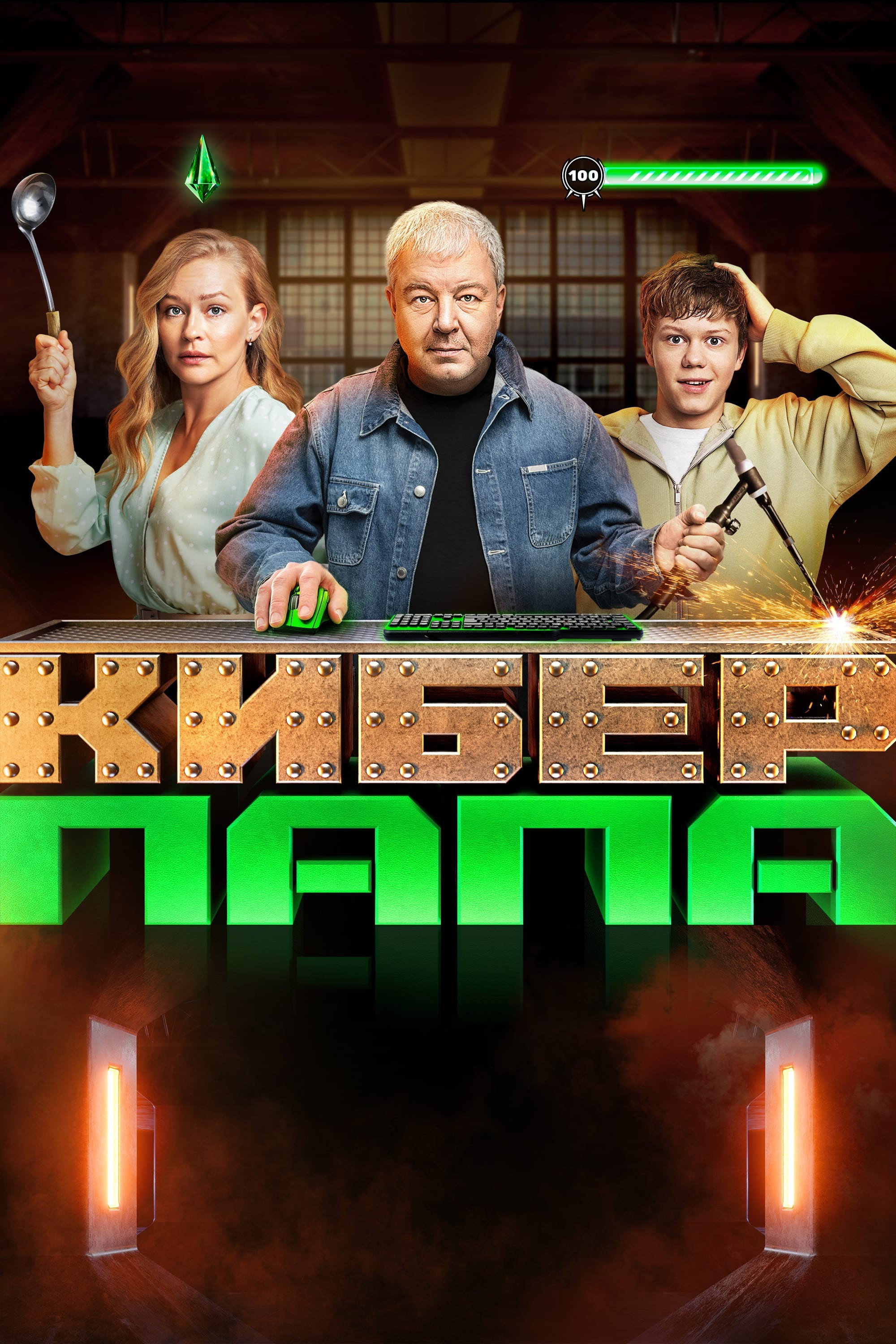 Cyberpapa (2024) poster