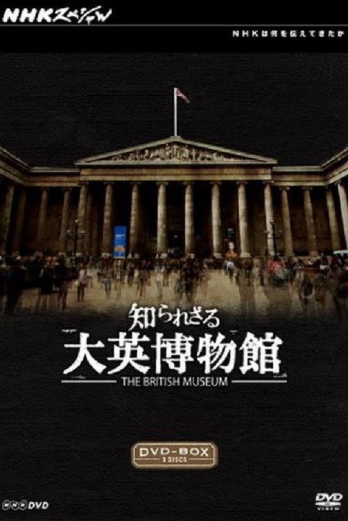 知られざる大英博物館 (2012) poster