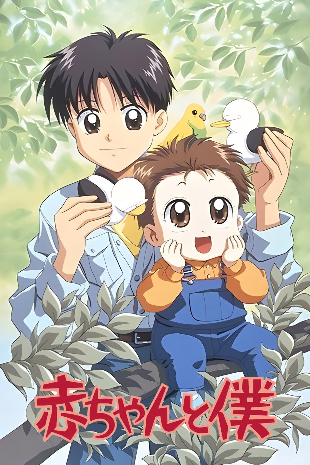 Baby and Me (1996) poster