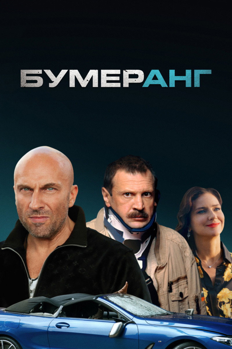Boomerang (2021) poster