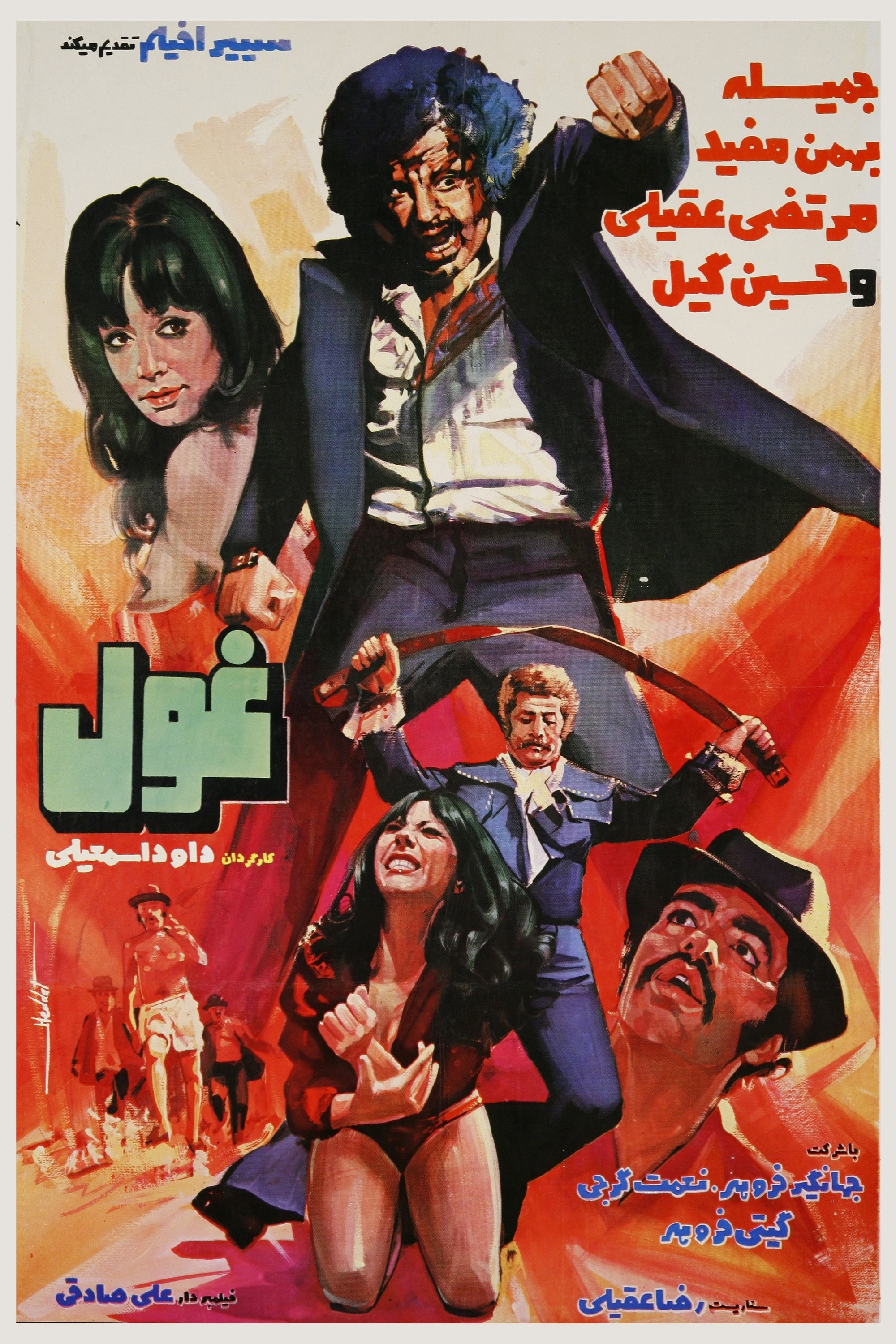 The Giant (1974) poster