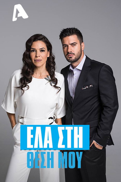 Ela sti thesi mou (2016) poster