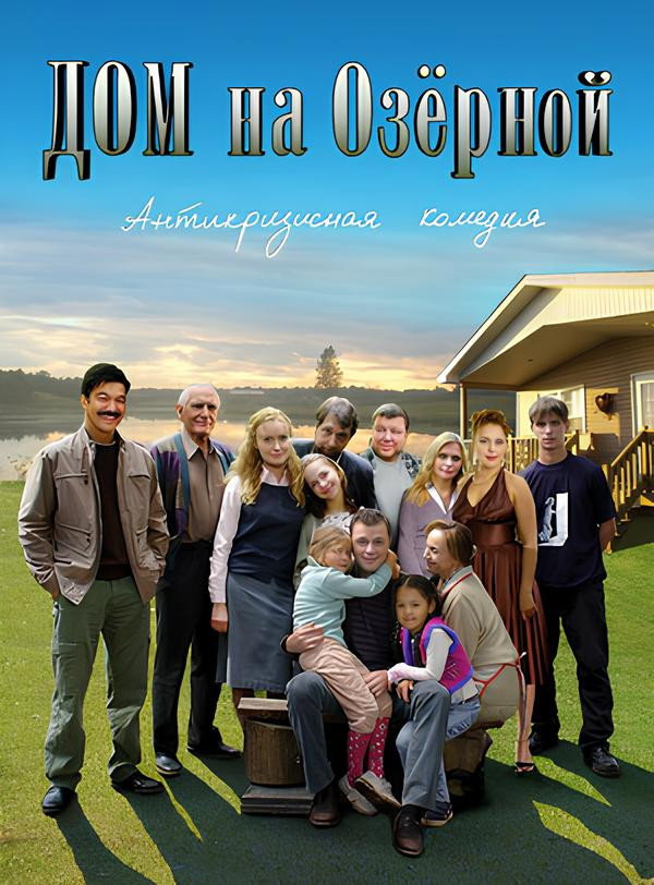 Дом на Озерной (2009) poster