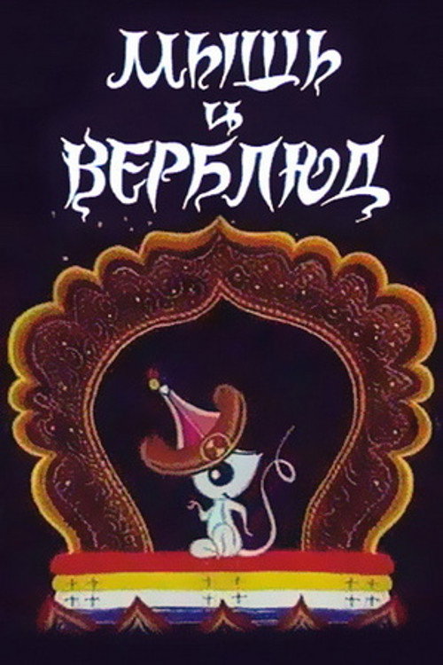 A Mouse and a Camel (1987) poster