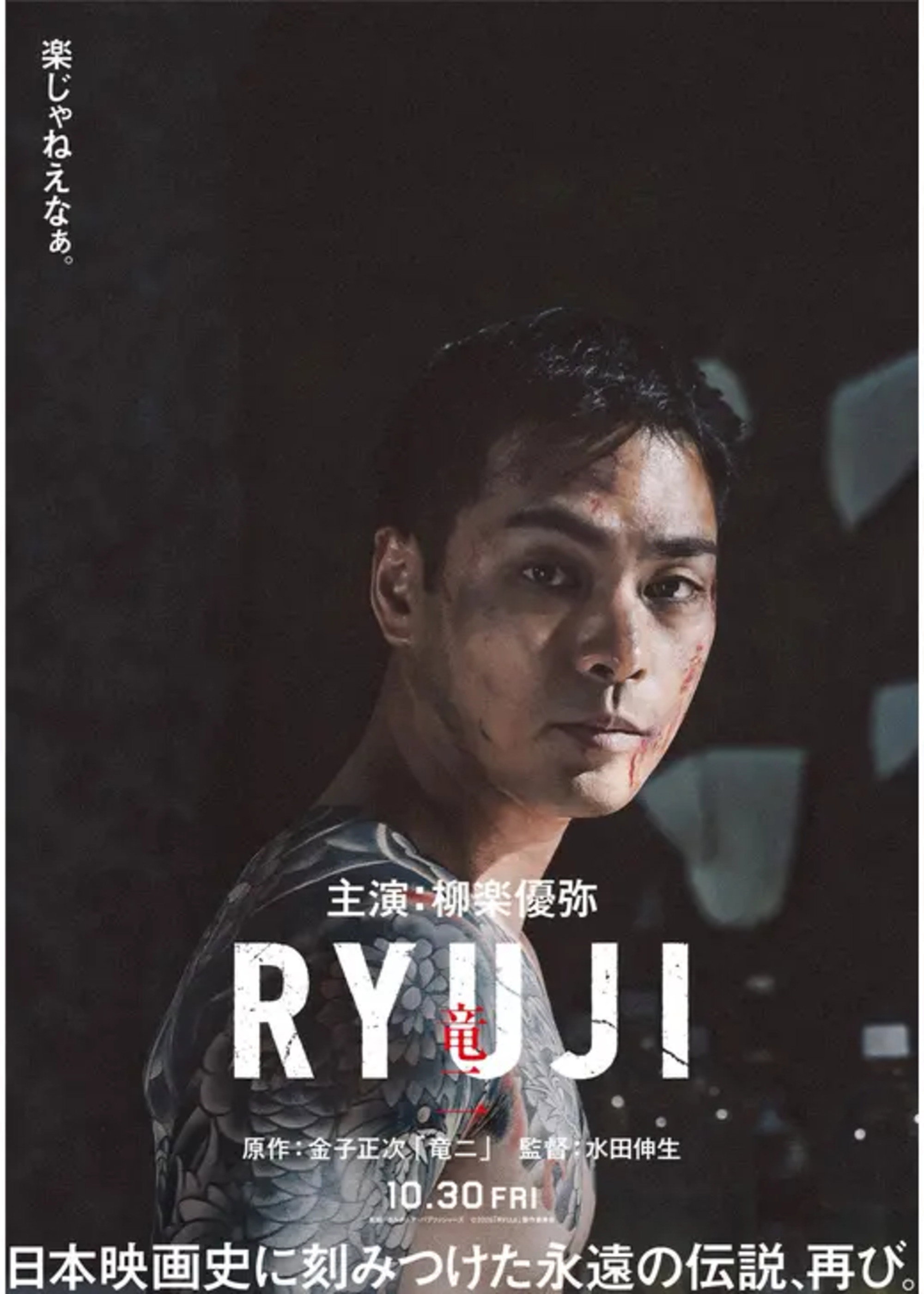 RYUJI ⻯⼆ (2026) poster