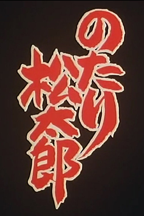 Notari Matsutarou (1990) poster