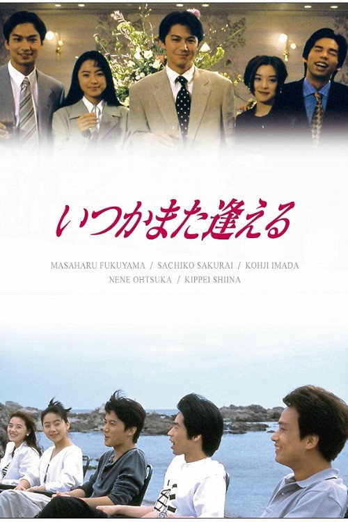 Itsuka Mata Aeru (1995) poster