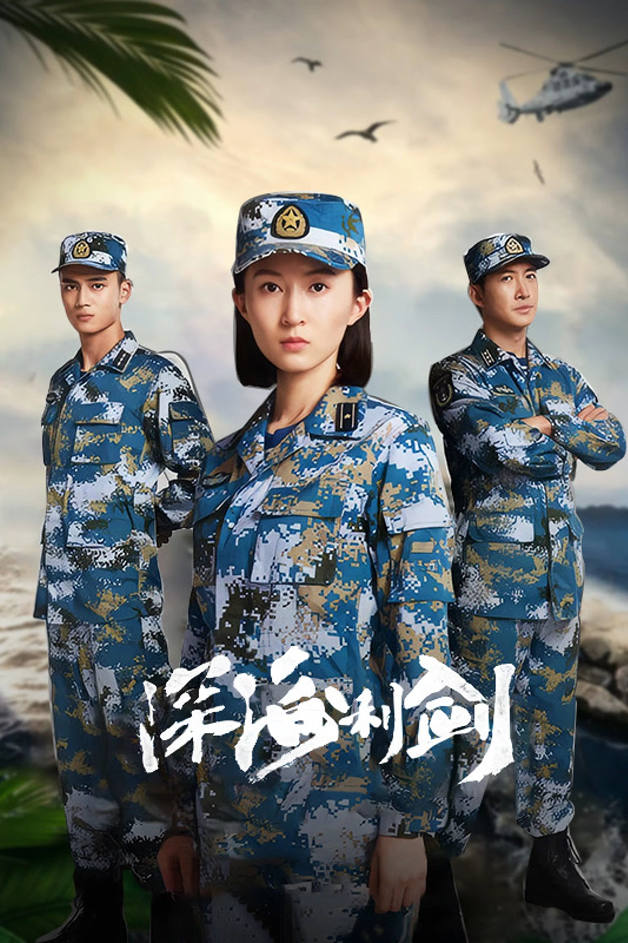 Deepwater Forces (2017) poster