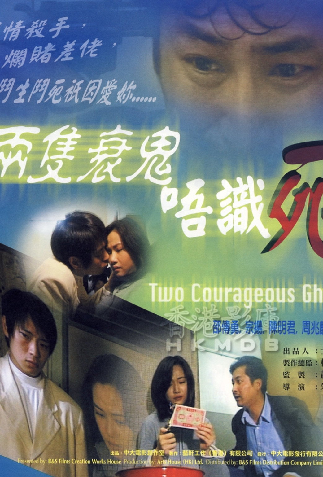 Two Courageous Ghosts (2000) poster