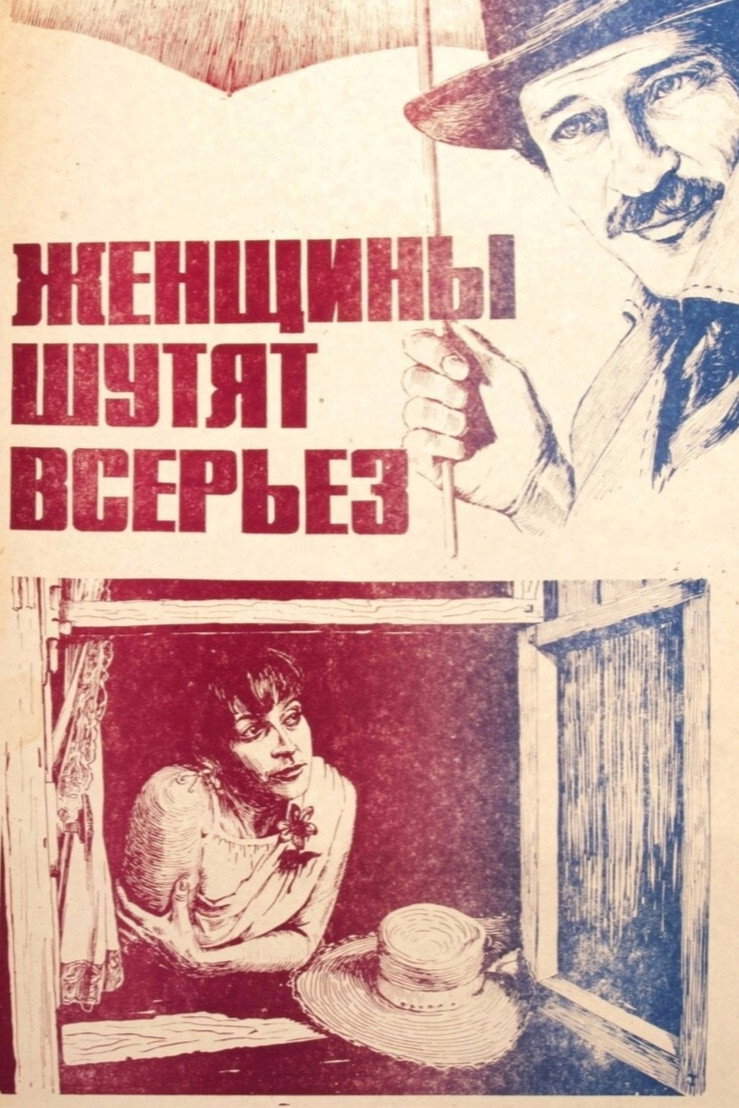 Women Joke Seriously (1981) poster