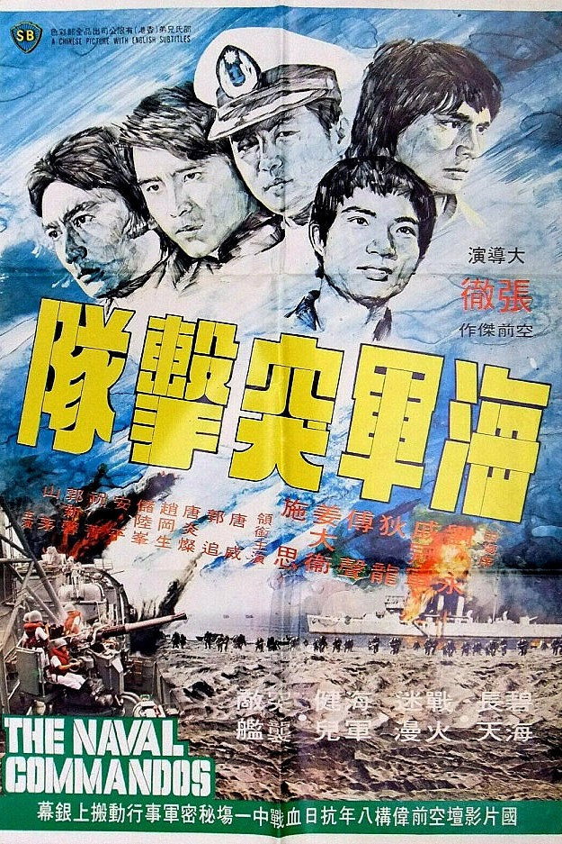 The Naval Commandos (1977) poster