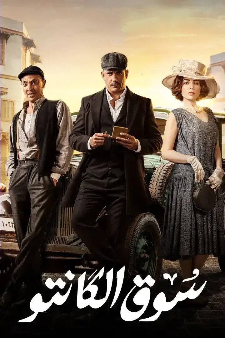 Souq El Kanto (2023) poster