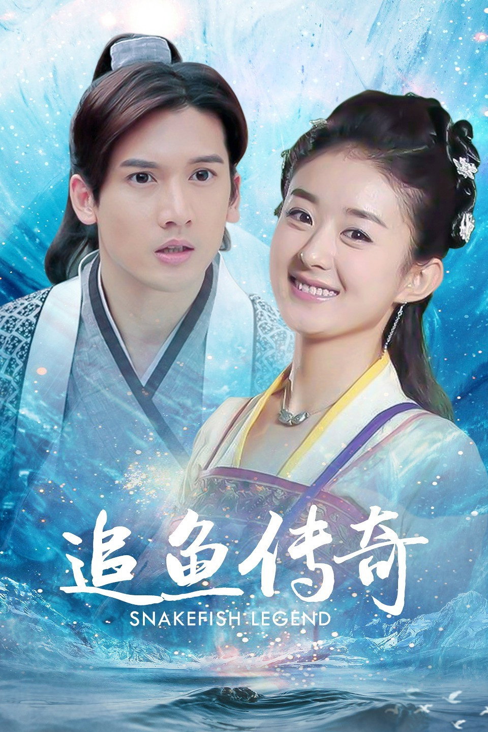 The Legend of Chasing Fish (2013) poster