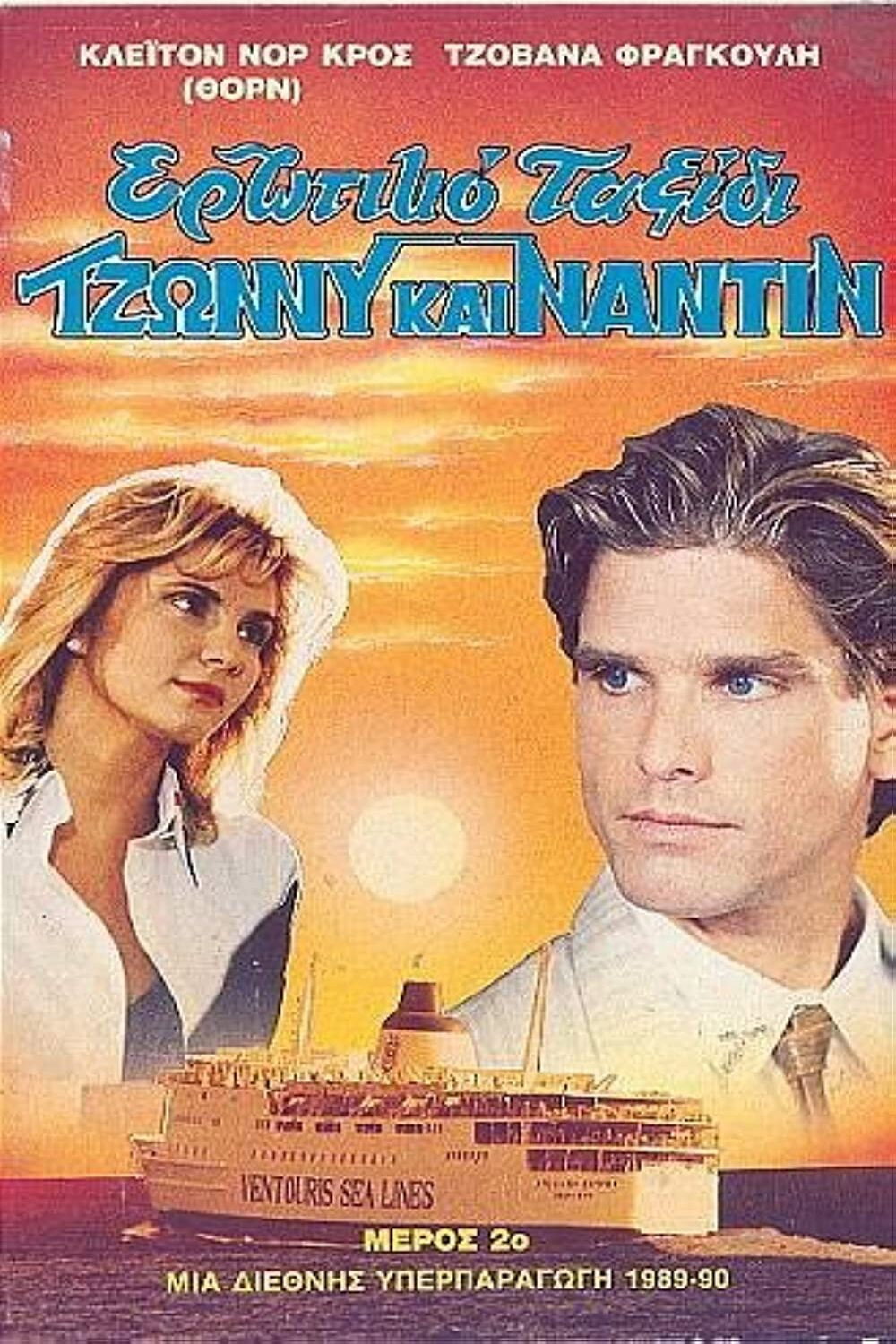 Ερωτικό ταξίδι (1989) poster