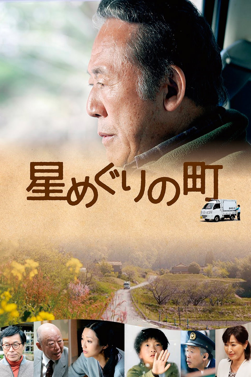 Hoshi Meguri no Machi (2018) poster