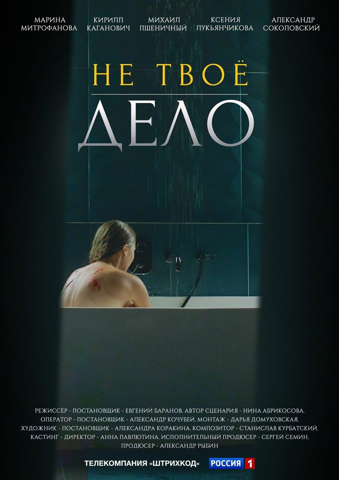 Не твоё дело (2022) poster