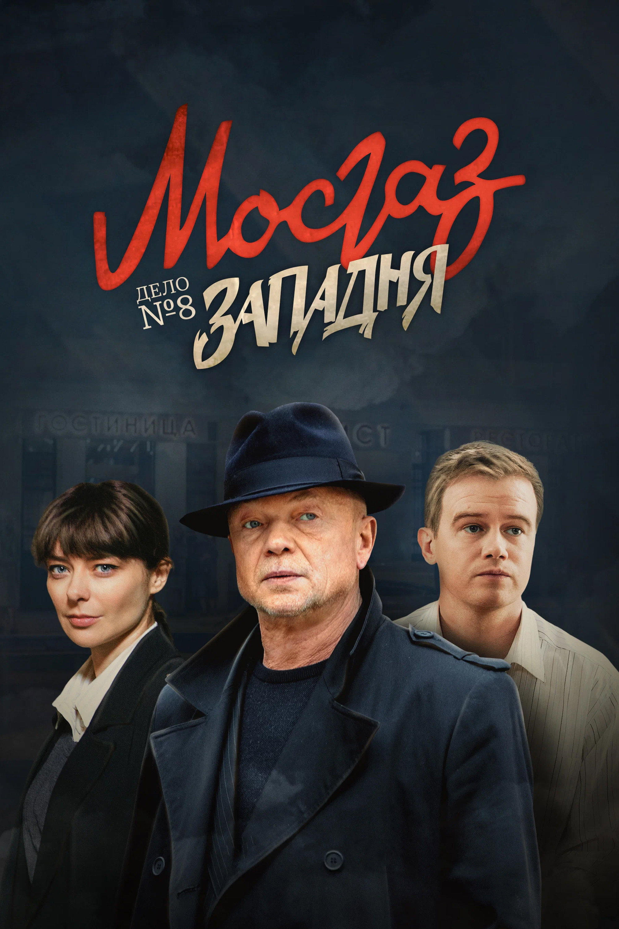 MosGaz. Delo N8: Zapadnya (2021) poster