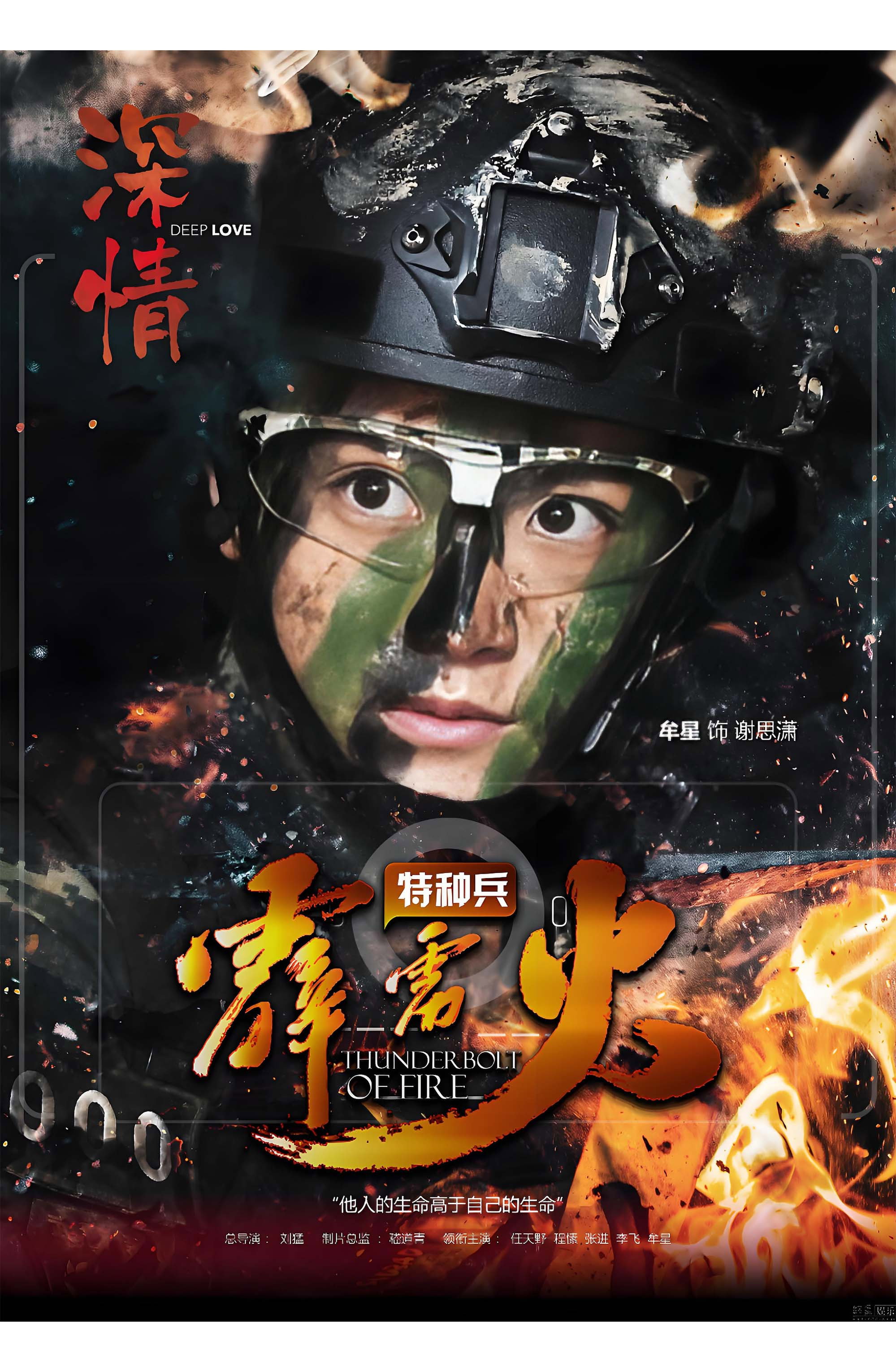 Thunderbolt of Special Forces (2016) poster