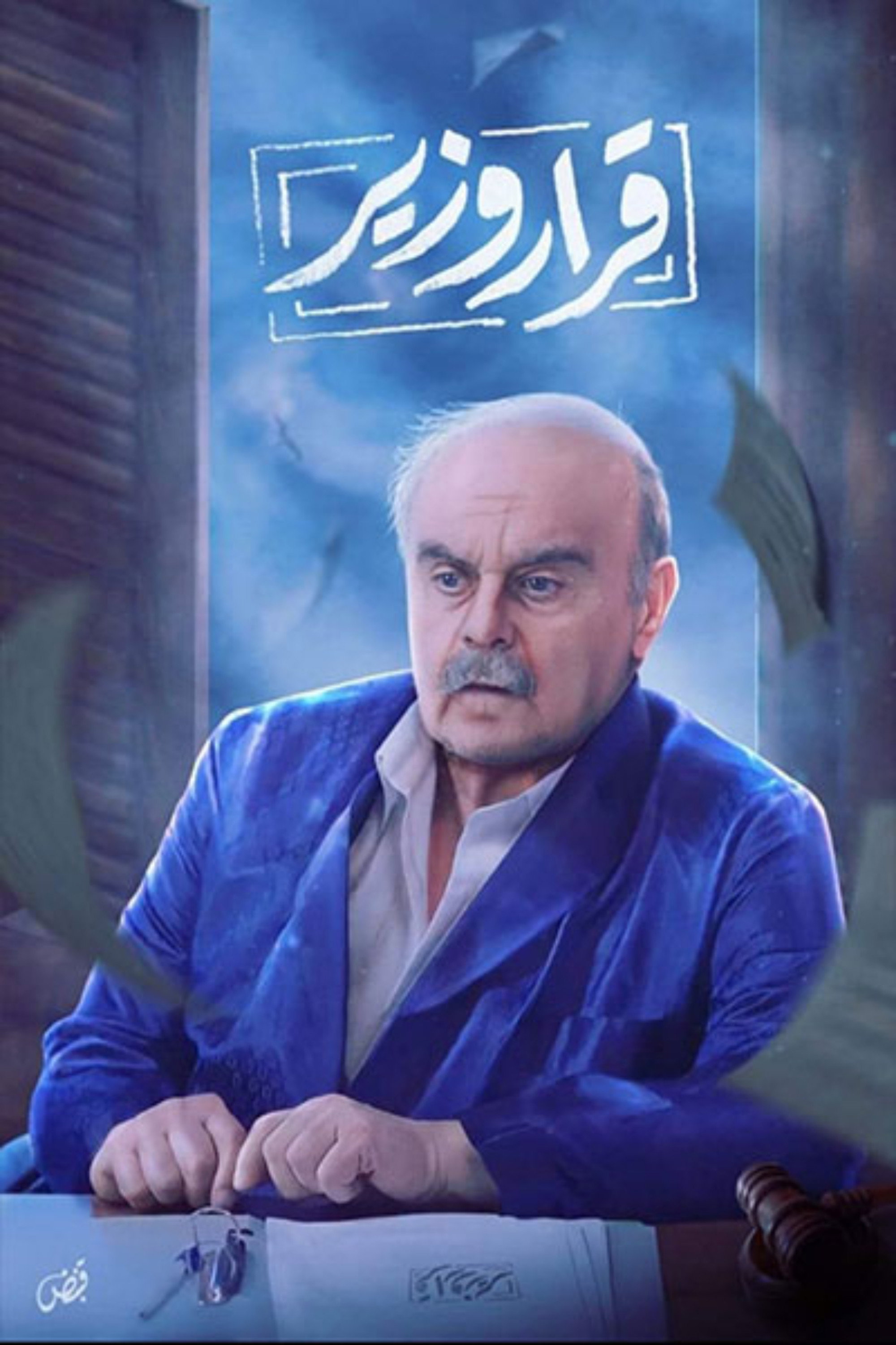 قرار وزير (2023) poster