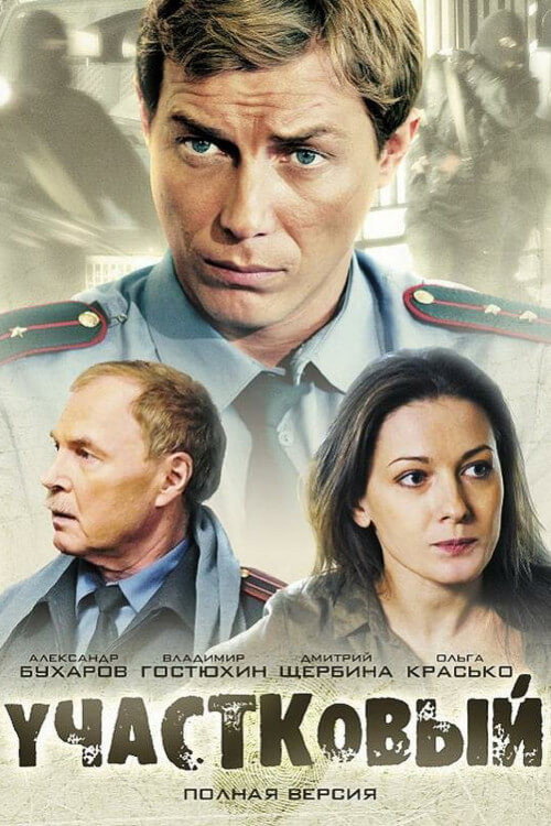 Участковый (2012) poster
