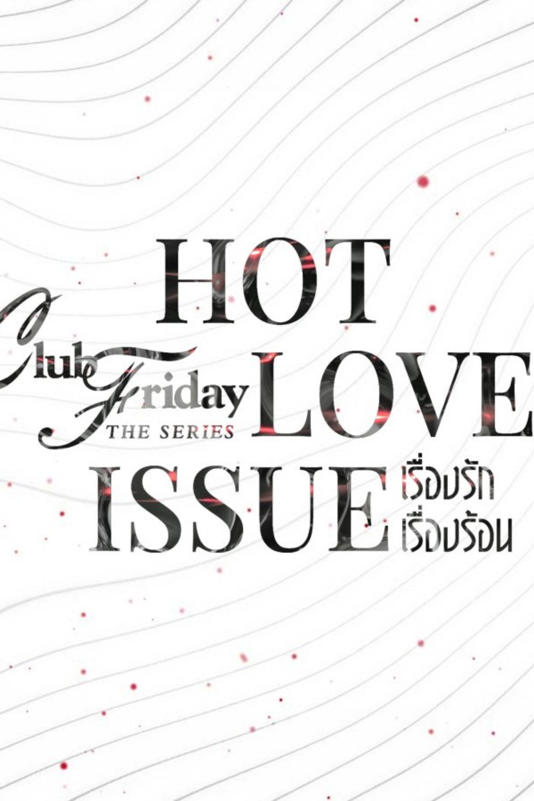 Club Friday Season 16: Hot Love Issue (2024) poster