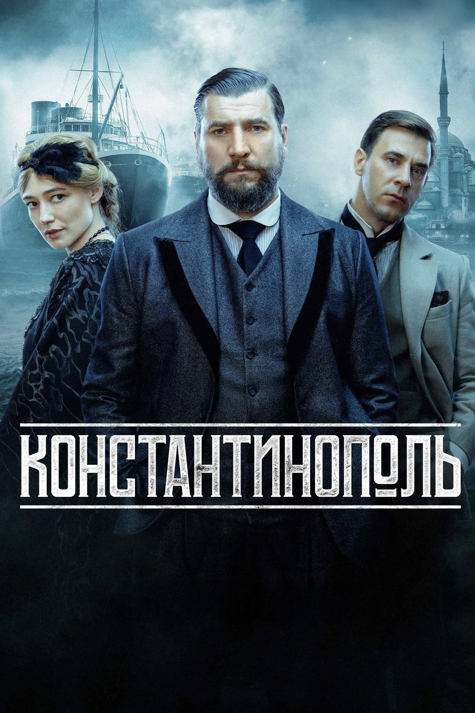 Constantinople (2025) poster