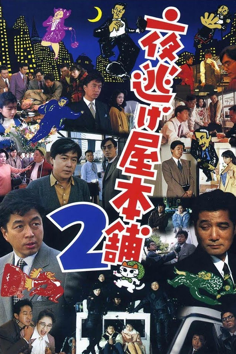 Midnight Run Main Store 2 (1993) poster