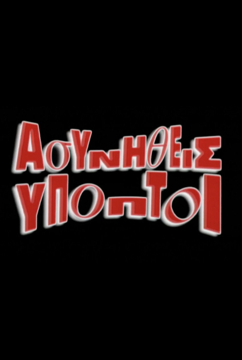 Asynitheis Ypoptoi (1996) poster