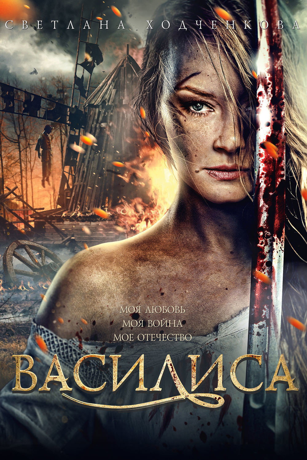 Vasilisa (2014) poster