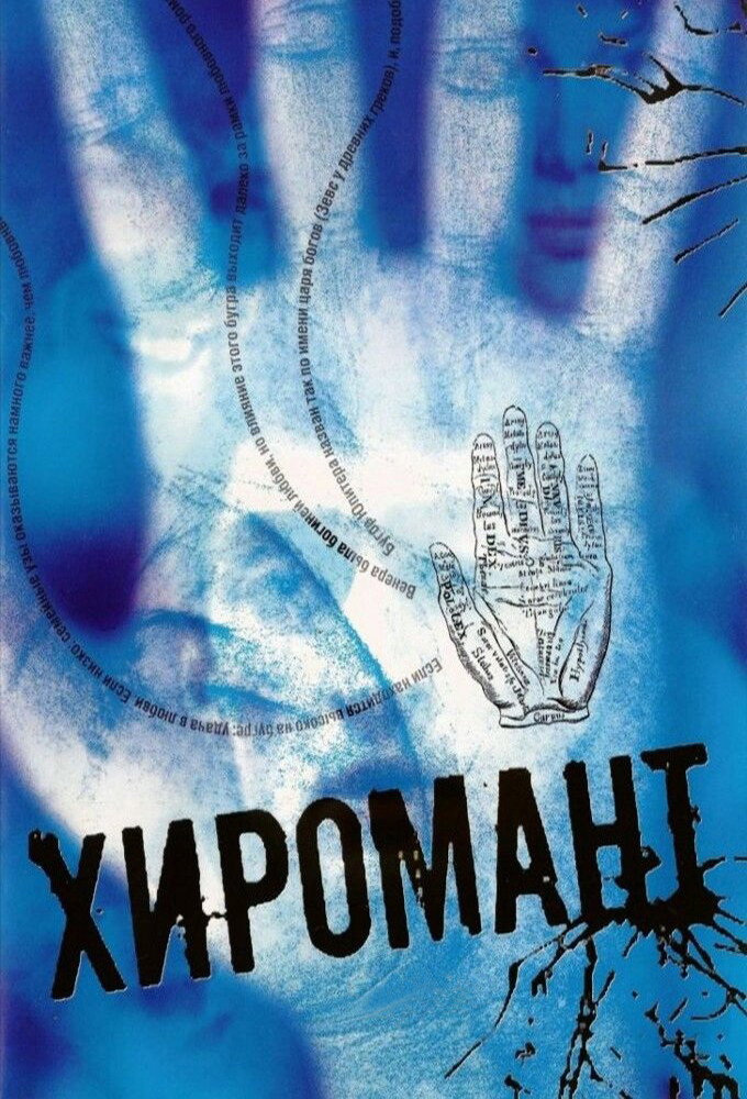 Palmist (2005) poster