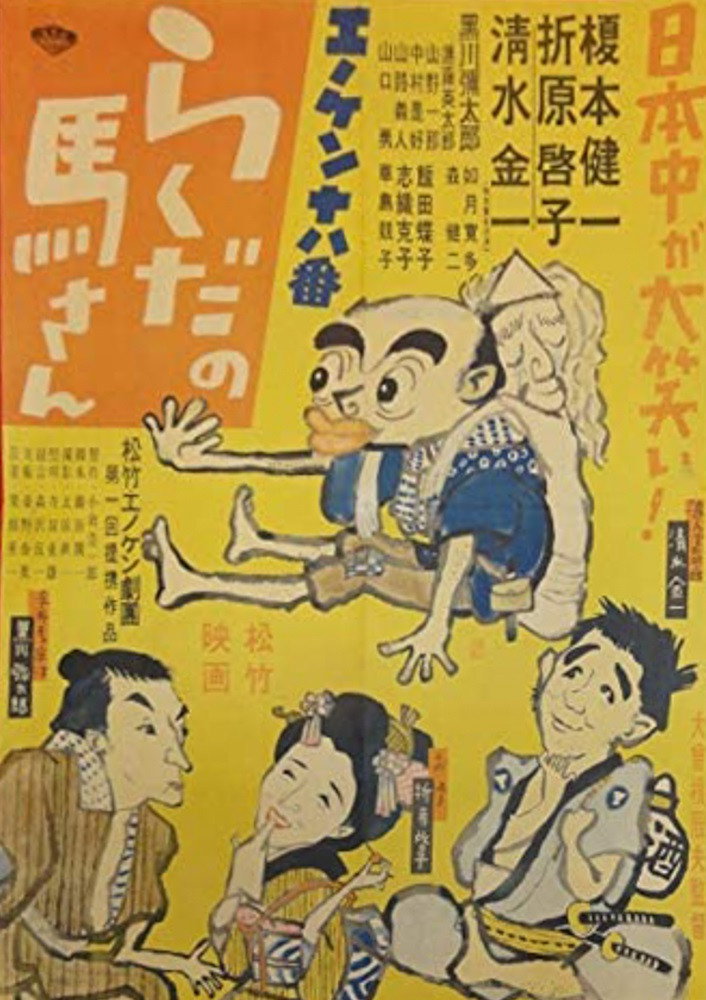 Enoken ohako rakuda no Ma-san (1950) poster