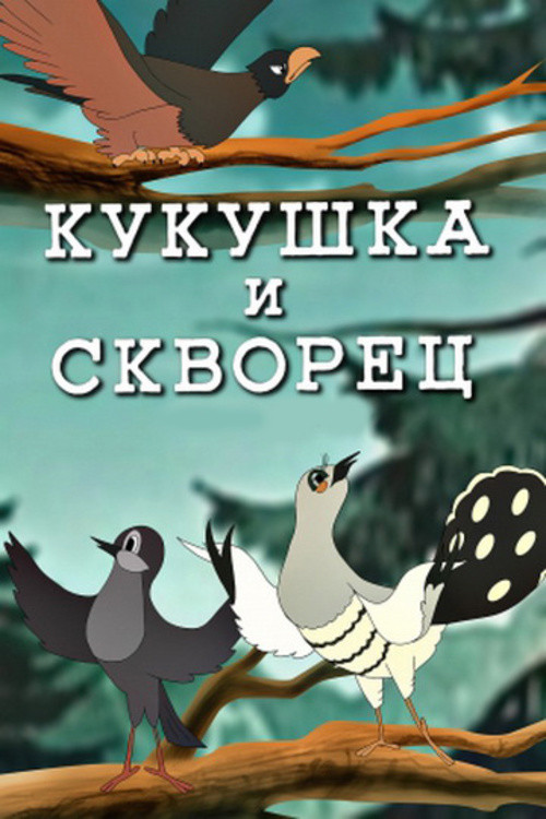 A Cuckoo and a Blackbird (1949) poster
