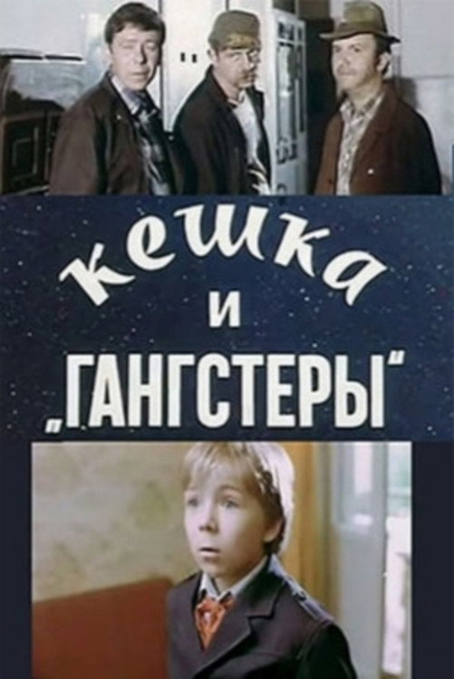 Keshka and Gangsters (1991) poster