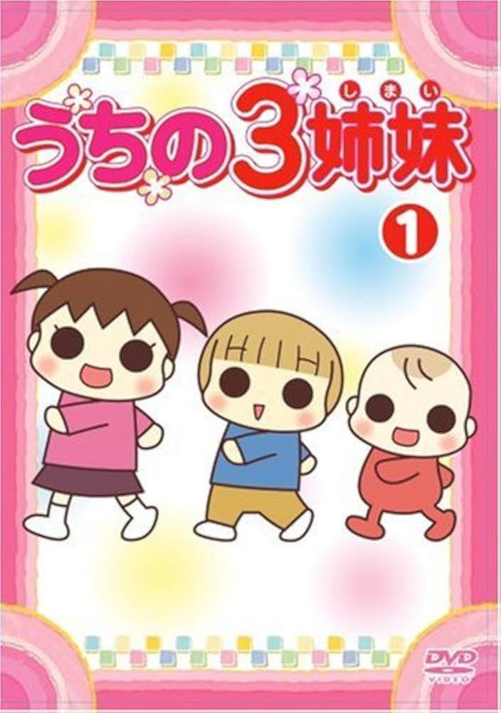 うちの3姉妹 (2008) poster