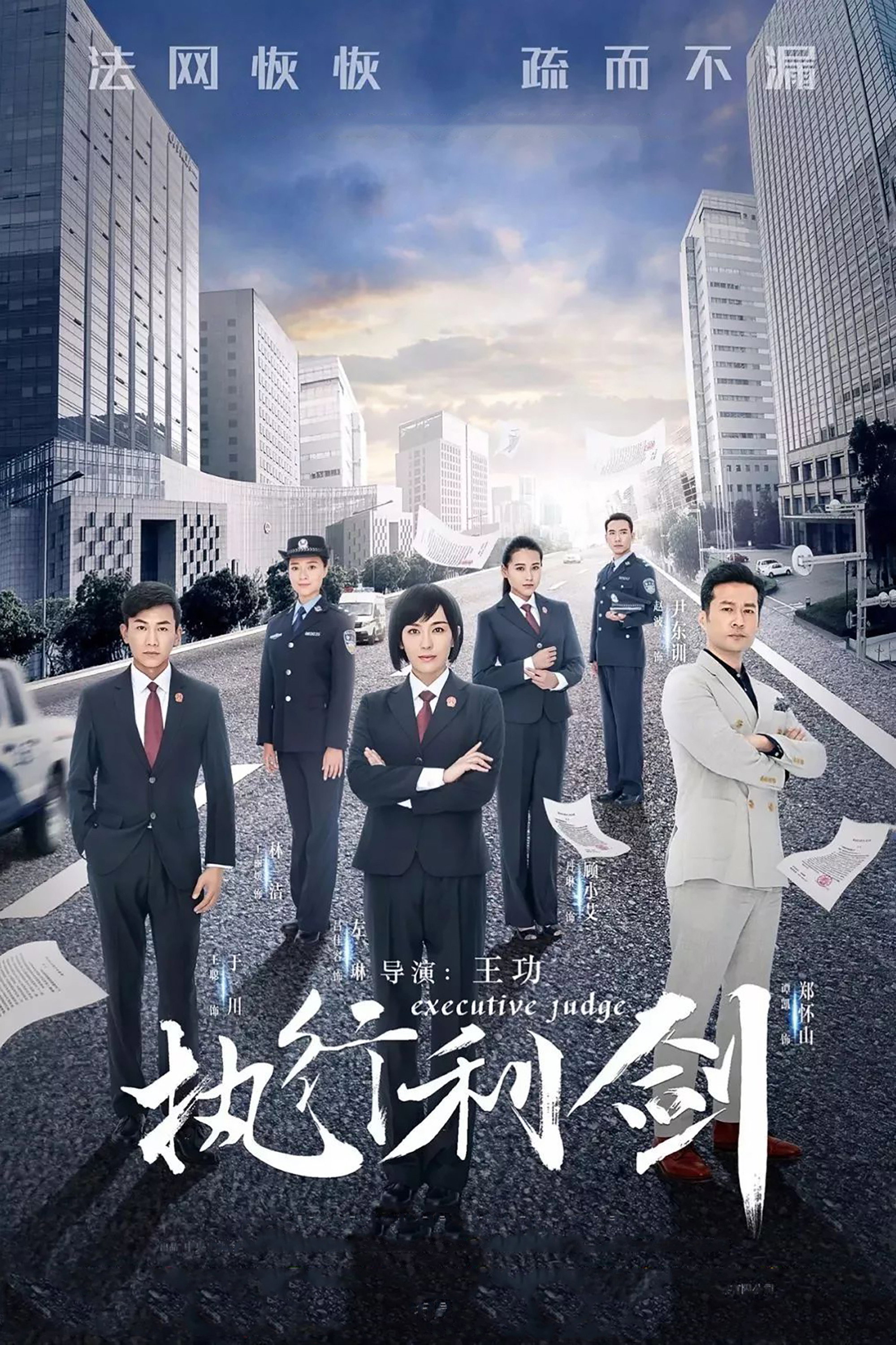 Executive Judge (2018) poster