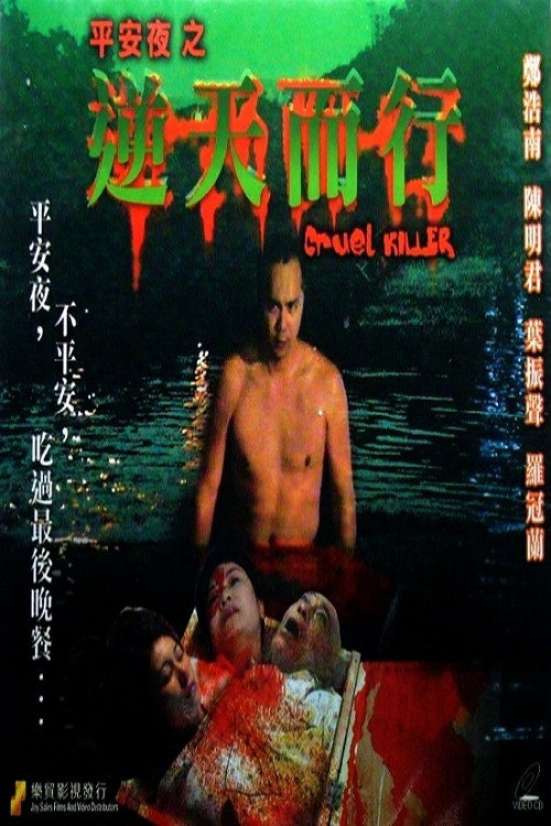 Cruel Killer (2003) poster
