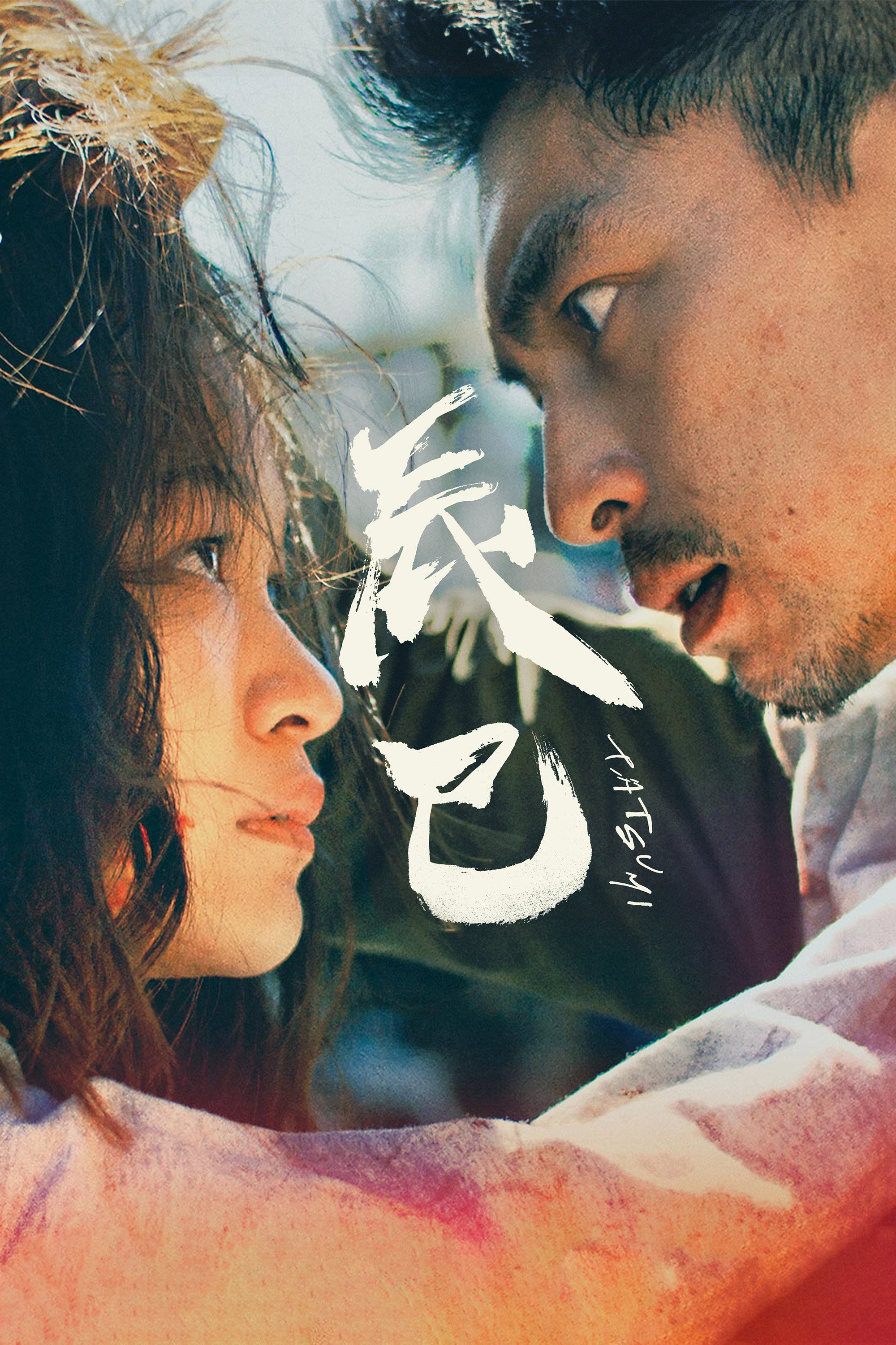 Tatsumi (2023) poster