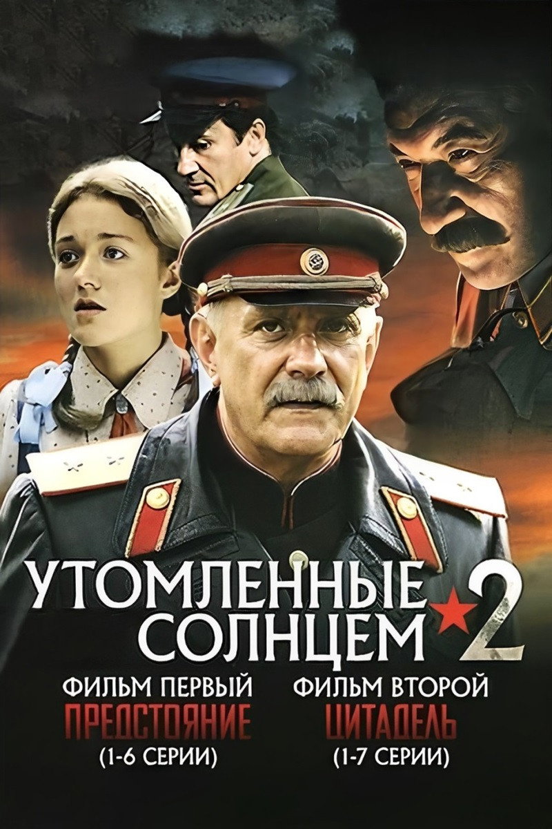Burnt by the Sun 2 (2011) poster
