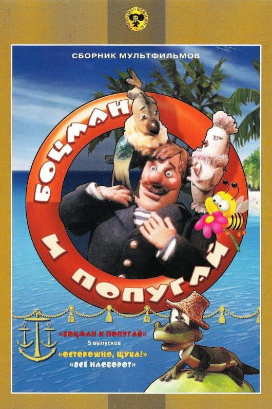 Боцман и попугай (1982) poster
