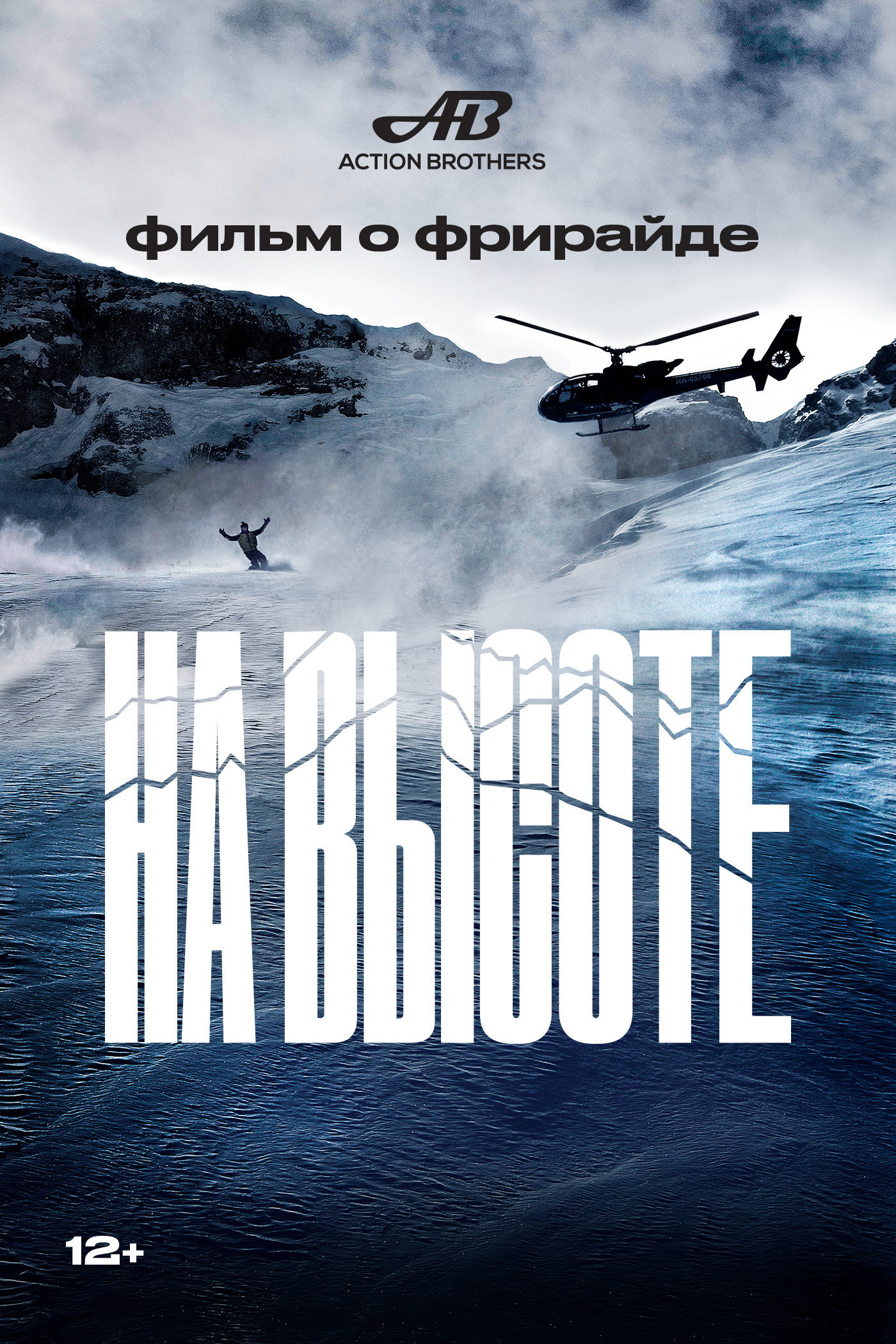 На высоте (2023) poster