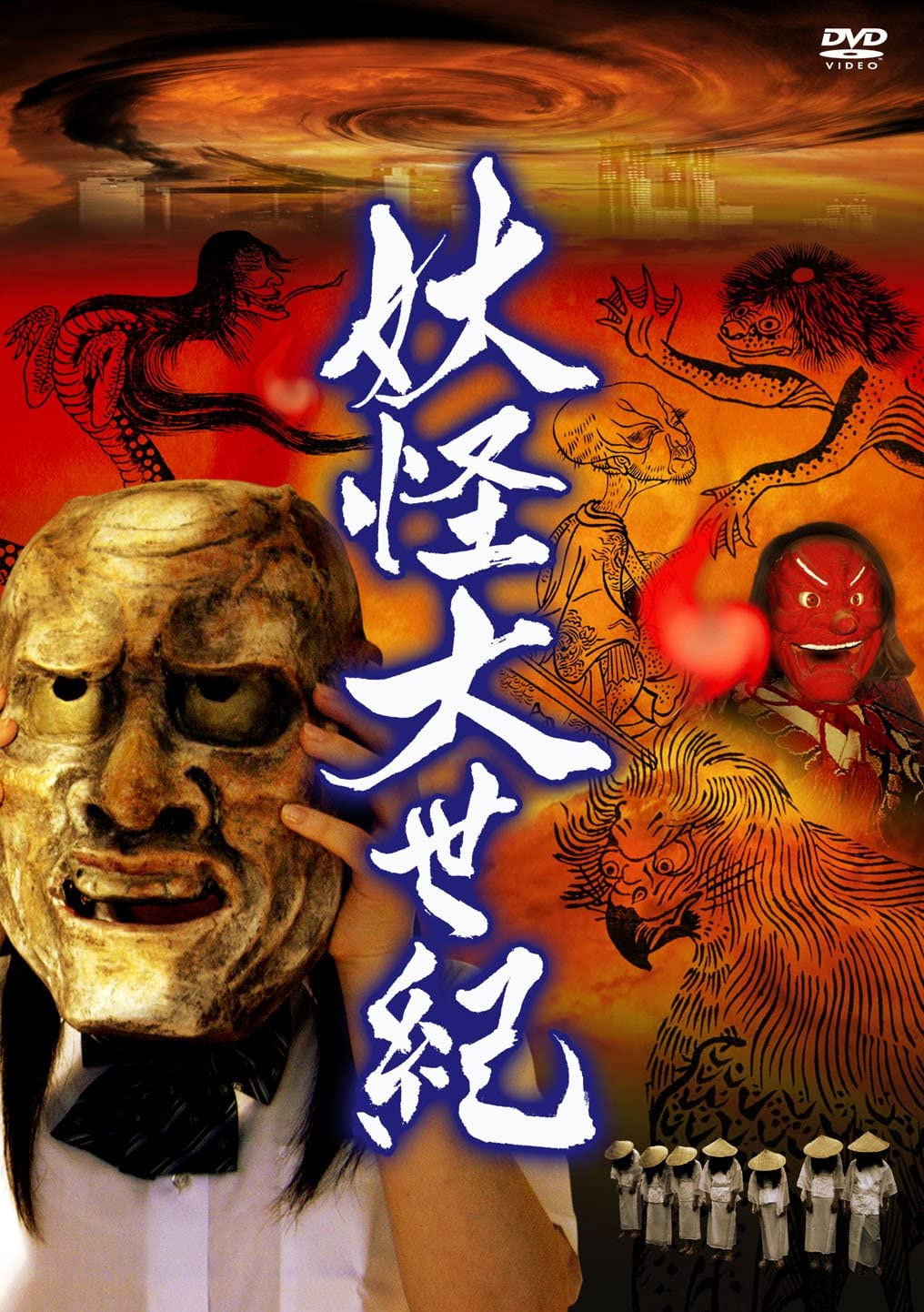 Yokai Dai Seiki (2008) poster