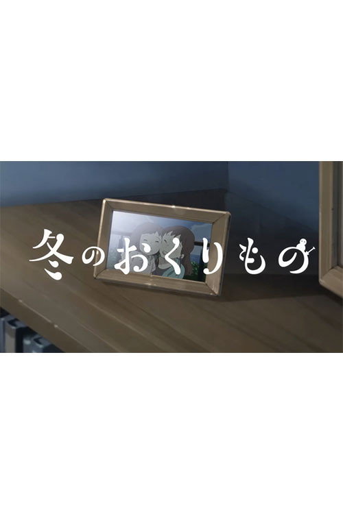 Fuyu no Okurimono (2023) poster