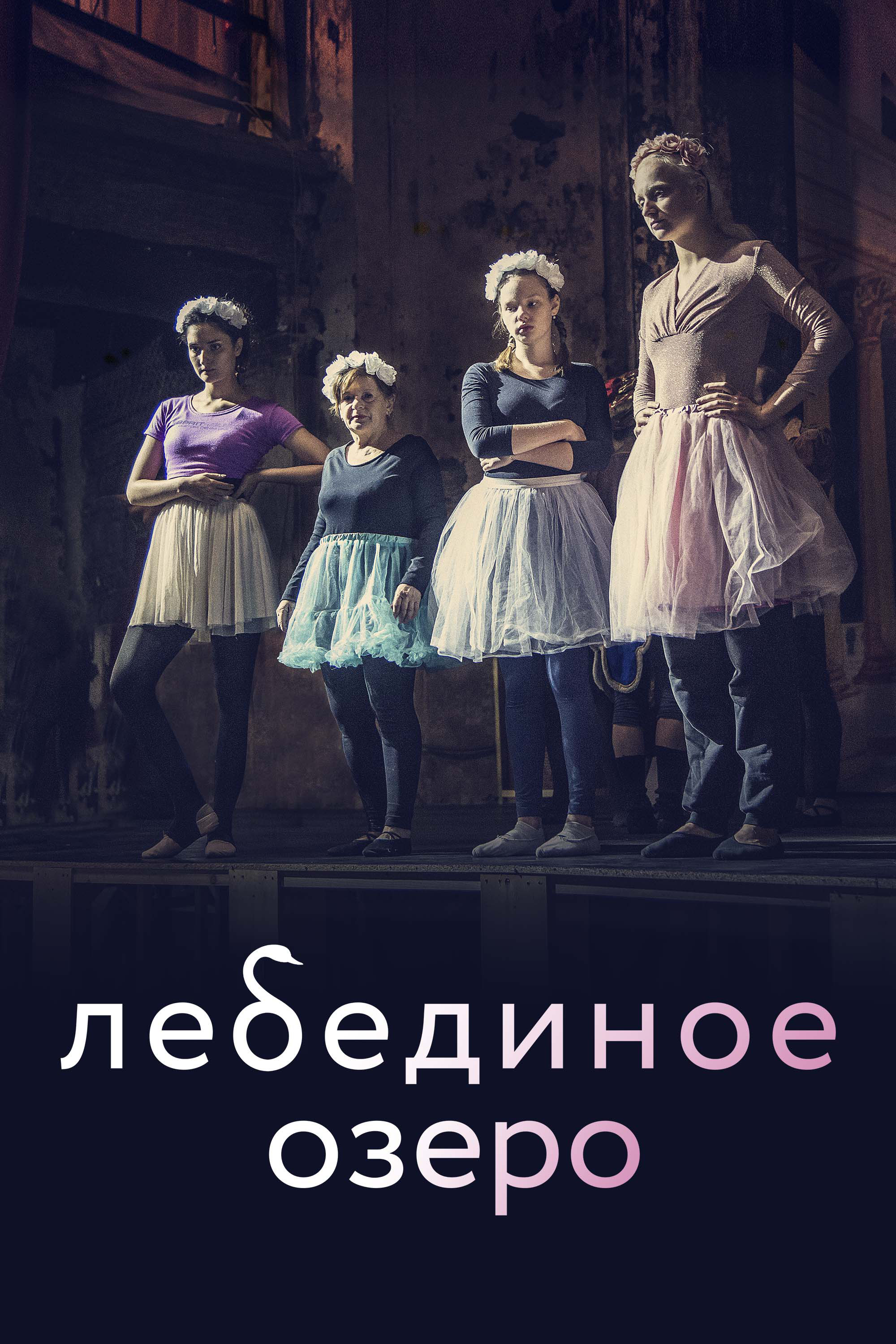 Swan Lake (2021) poster